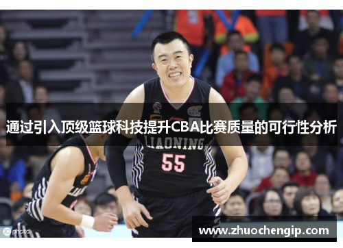 通过引入顶级篮球科技提升CBA比赛质量的可行性分析