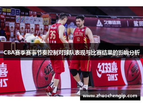 CBA赛季赛事节奏控制对球队表现与比赛结果的影响分析