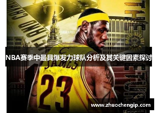 NBA赛季中最具爆发力球队分析及其关键因素探讨