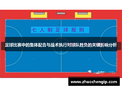 足球比赛中的集体配合与战术执行对球队胜负的关键影响分析