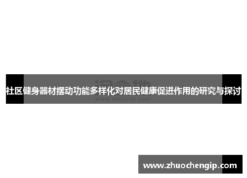 社区健身器材摆动功能多样化对居民健康促进作用的研究与探讨