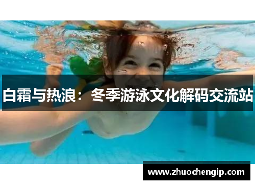 白霜与热浪：冬季游泳文化解码交流站