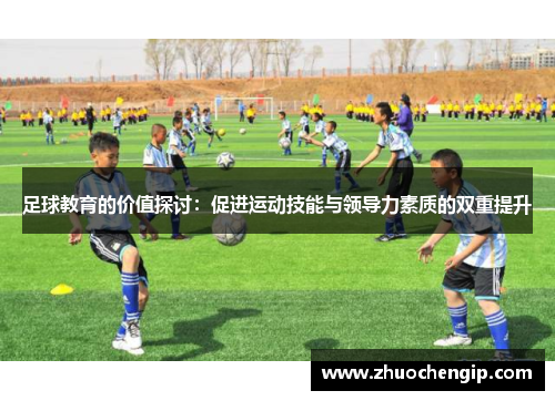 足球教育的价值探讨：促进运动技能与领导力素质的双重提升