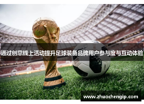 通过创意线上活动提升足球装备品牌用户参与度与互动体验