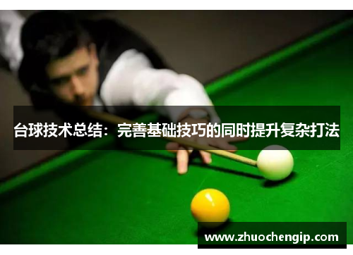 台球技术总结：完善基础技巧的同时提升复杂打法