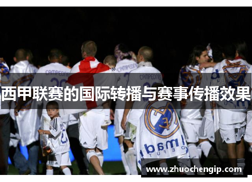 西甲联赛的国际转播与赛事传播效果