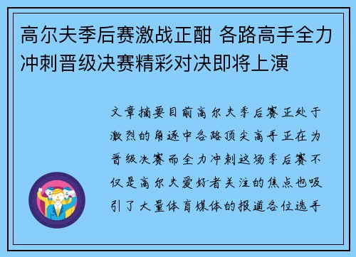 高尔夫季后赛激战正酣 各路高手全力冲刺晋级决赛精彩对决即将上演