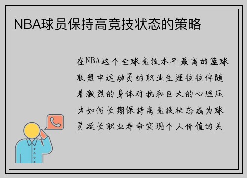 NBA球员保持高竞技状态的策略