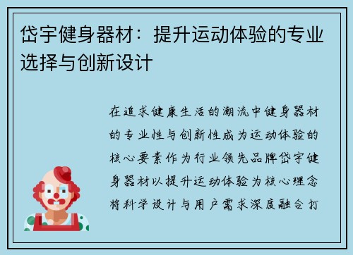 岱宇健身器材：提升运动体验的专业选择与创新设计