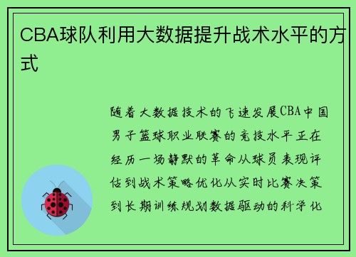 CBA球队利用大数据提升战术水平的方式