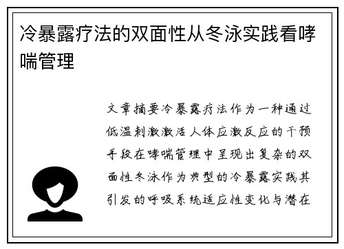 冷暴露疗法的双面性从冬泳实践看哮喘管理
