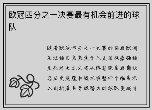 欧冠四分之一决赛最有机会前进的球队