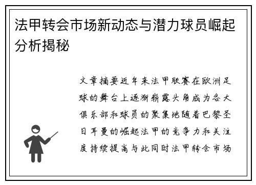 法甲转会市场新动态与潜力球员崛起分析揭秘
