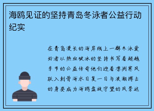海鸥见证的坚持青岛冬泳者公益行动纪实