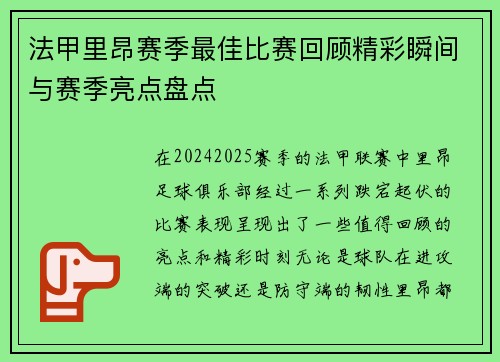 法甲里昂赛季最佳比赛回顾精彩瞬间与赛季亮点盘点