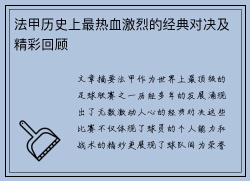 法甲历史上最热血激烈的经典对决及精彩回顾