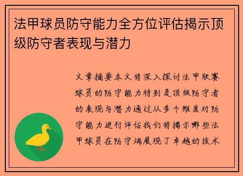 法甲球员防守能力全方位评估揭示顶级防守者表现与潜力