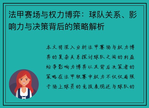 法甲赛场与权力博弈：球队关系、影响力与决策背后的策略解析