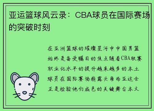 亚运篮球风云录：CBA球员在国际赛场的突破时刻