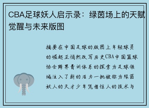 CBA足球妖人启示录：绿茵场上的天赋觉醒与未来版图