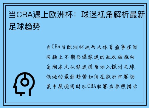 当CBA遇上欧洲杯：球迷视角解析最新足球趋势