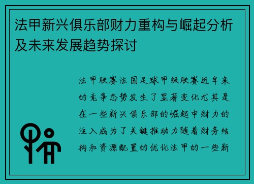 法甲新兴俱乐部财力重构与崛起分析及未来发展趋势探讨