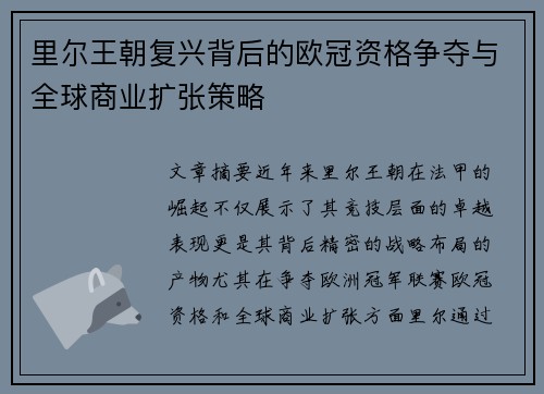 里尔王朝复兴背后的欧冠资格争夺与全球商业扩张策略