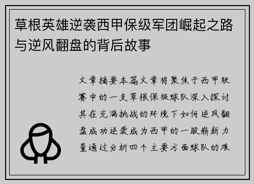草根英雄逆袭西甲保级军团崛起之路与逆风翻盘的背后故事
