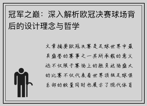 冠军之巅：深入解析欧冠决赛球场背后的设计理念与哲学