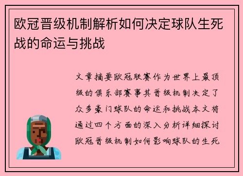 欧冠晋级机制解析如何决定球队生死战的命运与挑战
