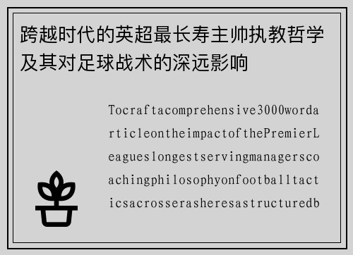 跨越时代的英超最长寿主帅执教哲学及其对足球战术的深远影响