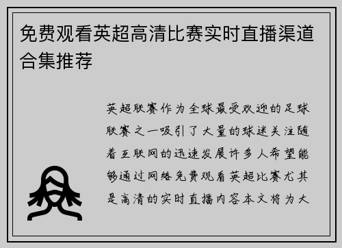 免费观看英超高清比赛实时直播渠道合集推荐