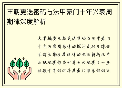 王朝更迭密码与法甲豪门十年兴衰周期律深度解析