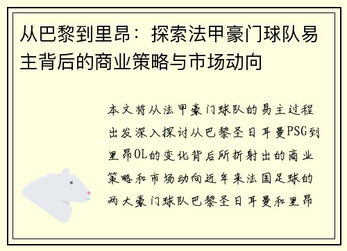 从巴黎到里昂：探索法甲豪门球队易主背后的商业策略与市场动向