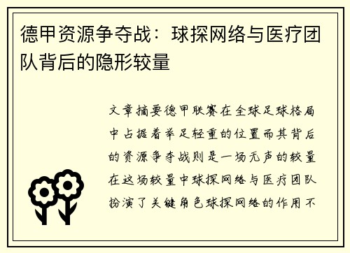 德甲资源争夺战：球探网络与医疗团队背后的隐形较量