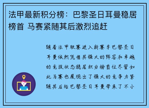 法甲最新积分榜：巴黎圣日耳曼稳居榜首 马赛紧随其后激烈追赶