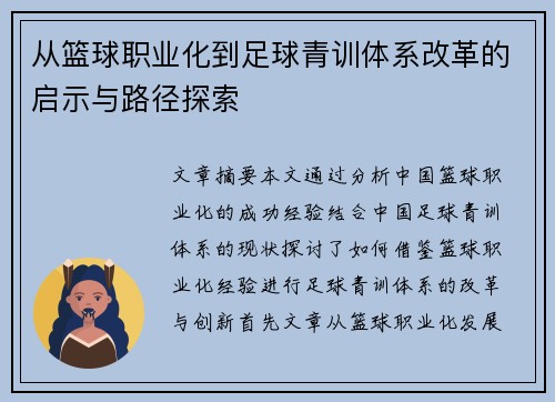 从篮球职业化到足球青训体系改革的启示与路径探索