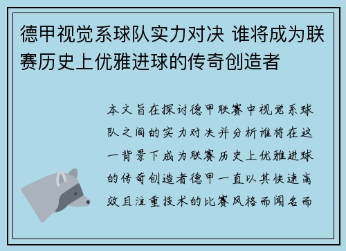 德甲视觉系球队实力对决 谁将成为联赛历史上优雅进球的传奇创造者