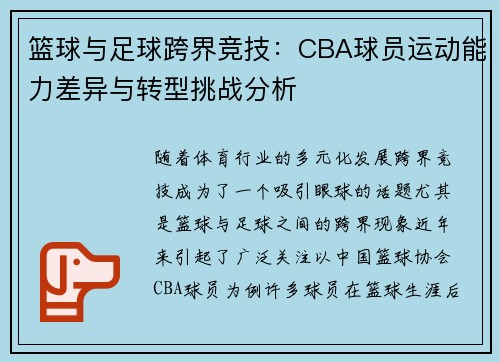 篮球与足球跨界竞技：CBA球员运动能力差异与转型挑战分析