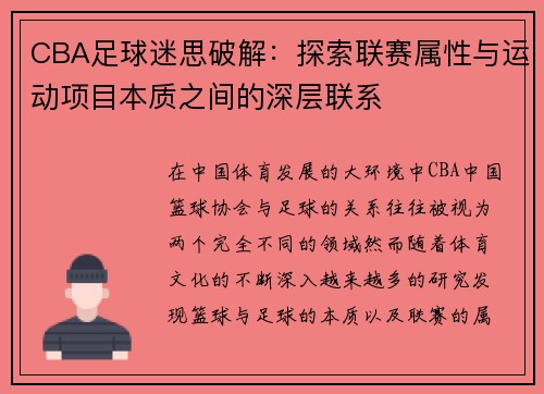 CBA足球迷思破解：探索联赛属性与运动项目本质之间的深层联系