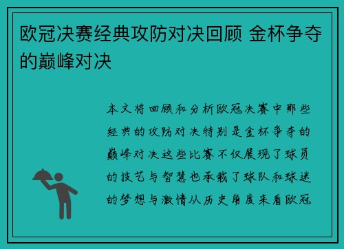 欧冠决赛经典攻防对决回顾 金杯争夺的巅峰对决