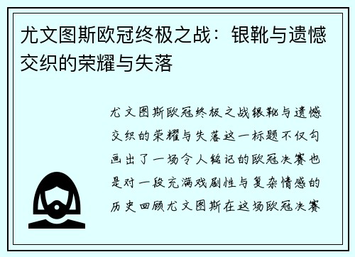 尤文图斯欧冠终极之战：银靴与遗憾交织的荣耀与失落
