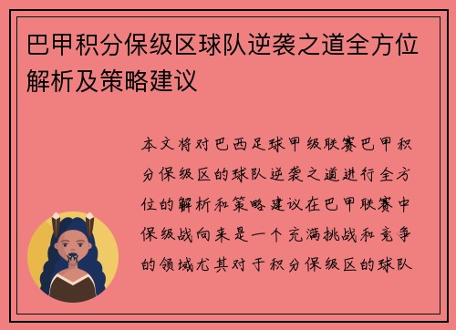 巴甲积分保级区球队逆袭之道全方位解析及策略建议