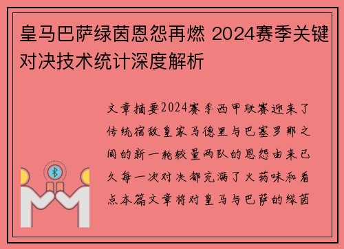 皇马巴萨绿茵恩怨再燃 2024赛季关键对决技术统计深度解析