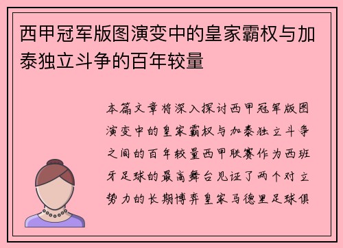 西甲冠军版图演变中的皇家霸权与加泰独立斗争的百年较量