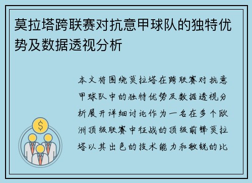 莫拉塔跨联赛对抗意甲球队的独特优势及数据透视分析