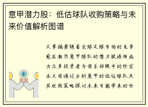 意甲潜力股：低估球队收购策略与未来价值解析图谱