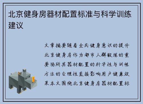 北京健身房器材配置标准与科学训练建议