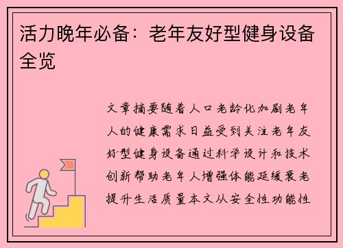 活力晚年必备：老年友好型健身设备全览
