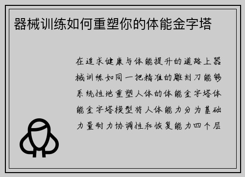 器械训练如何重塑你的体能金字塔